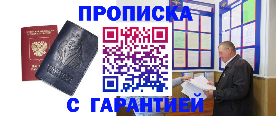 прописка поиск в Белорецке