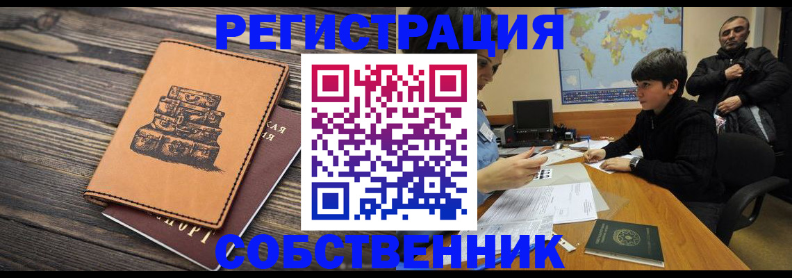 прописка от собственника в Белорецке