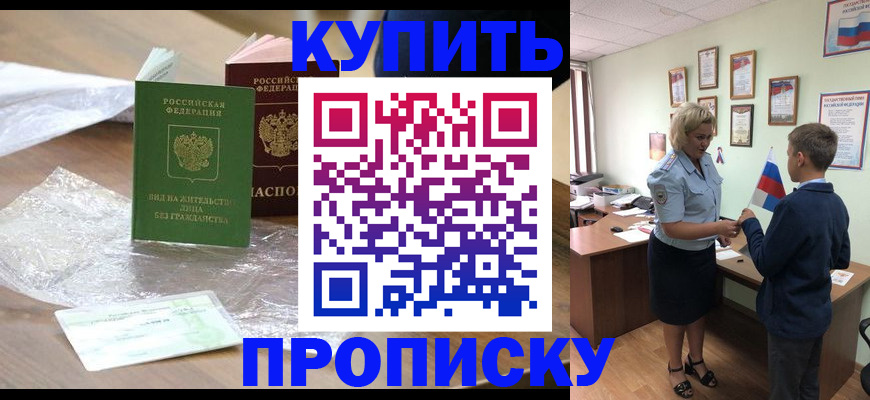 прописка для работы в Белорецке