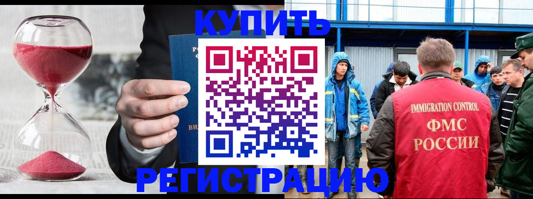 купить прописку в Белорецке